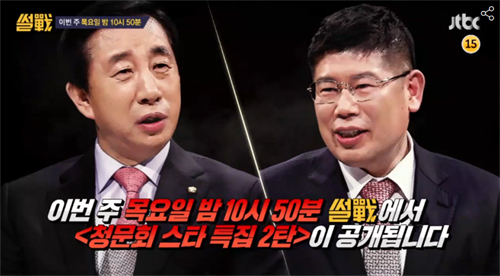 ▲ JTBC ‘썰전’, 청문회스타 2탄, 김성태 위원장-김경진 의원 출연! 구치소 청문회 비하인드?