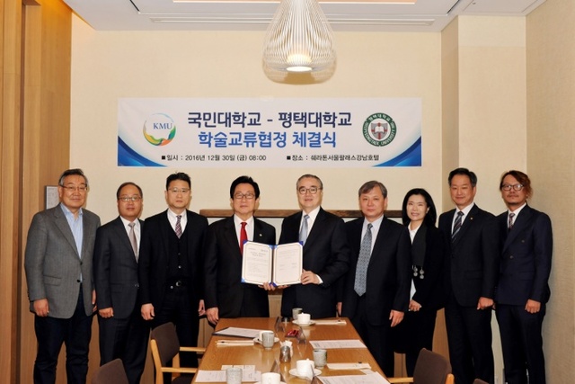 ▲ 평택대학교_국민대 학술교류 협정체결