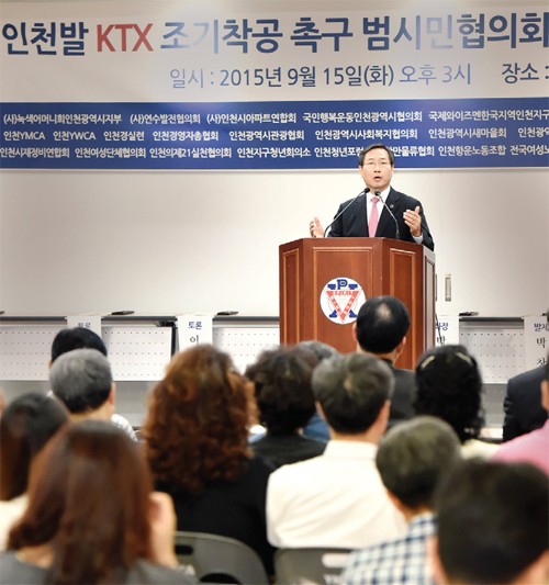 유 시장이 지난 2015년 9월 15일 인천 MCA 강당에서 열린 ‘인천발 KTX 조기착공 촉구 범시민협의회 출범식 및 시민대토론회’에서 축사를 하고 있다.