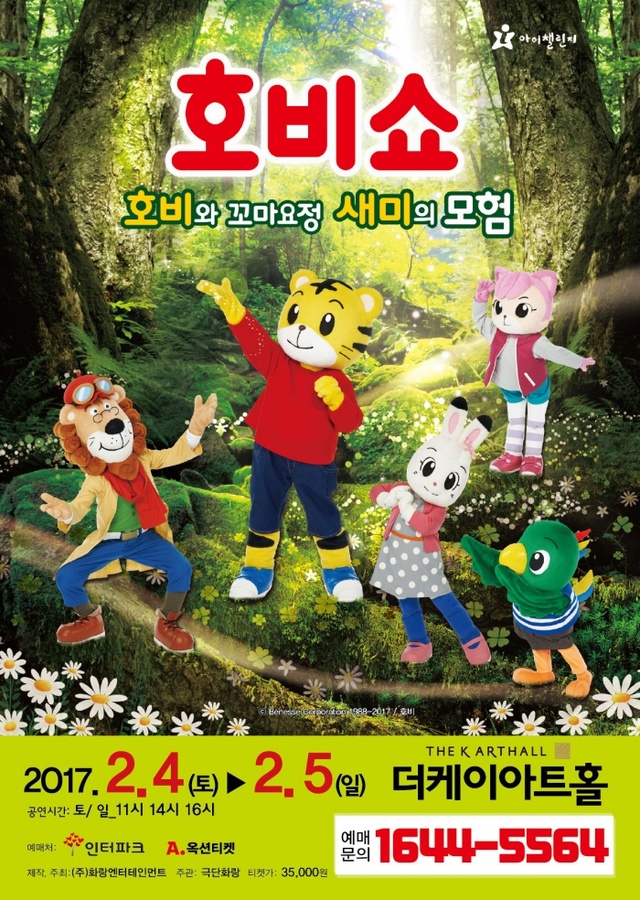 ▲ 호비쇼_포스터