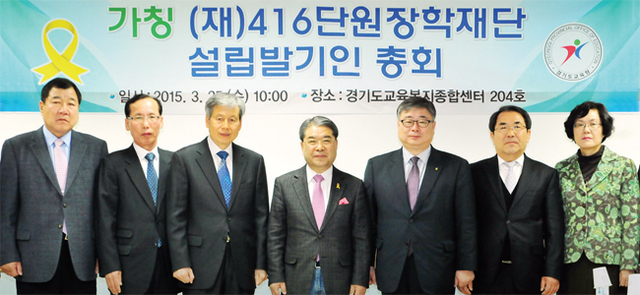 세월호 1주기를 앞두고 ‘416단원장학재단설립발기인 총회’에 참여한 이재정 교육감 등 관계자들이 기념촬영을 하고 있다.
