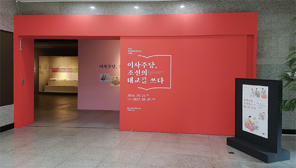 사주당 이씨 관련 기획전 전시실 전경
