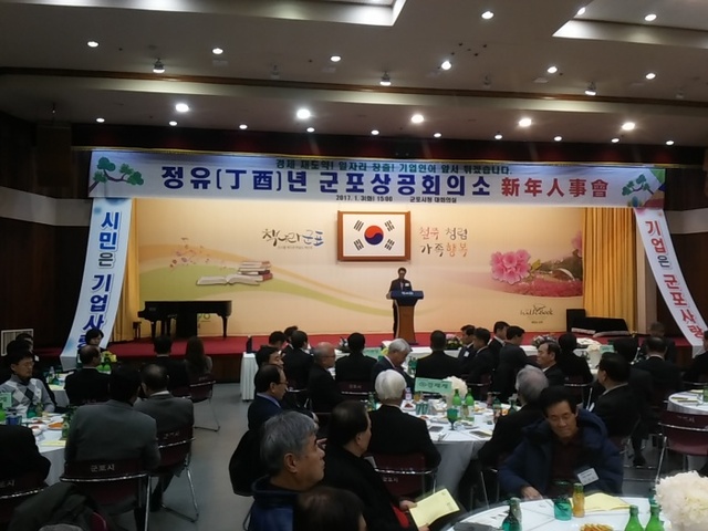 ▲ 군포 상공회의소 2017년 신년인사회