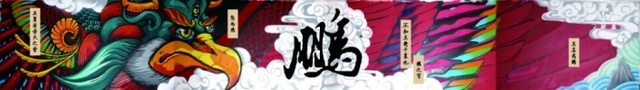 ▲ 관음(觀音)팀_2.5×20m_KENO, YUMI, TIN, NATO_곤(鯤)과 붕(鵬))_작품 중에서 붕
