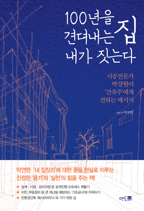 ▲ 100년을 견뎌내는 집