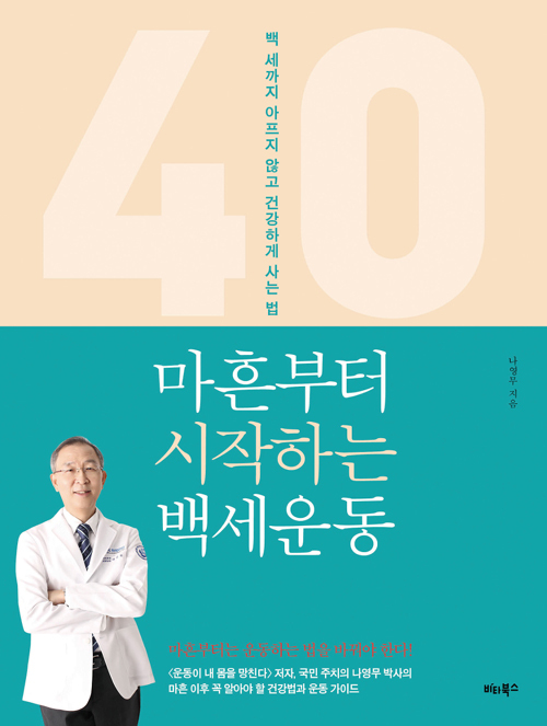 ▲ 마흔부터 시작하는 백세운동