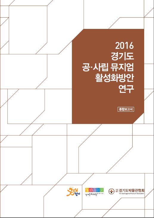 ▲ 문화-경기도뮤지엄활성화 표지