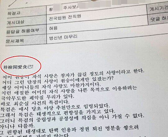 ▲ 사진=연합뉴스, 한 법원 공무원의 무차별적인 특검 비난 '特檢開愛食己(특검개애식기)' 논란 확산