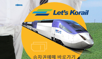 ▲ 레츠코레일 홈페이지(www.letskorail.com)