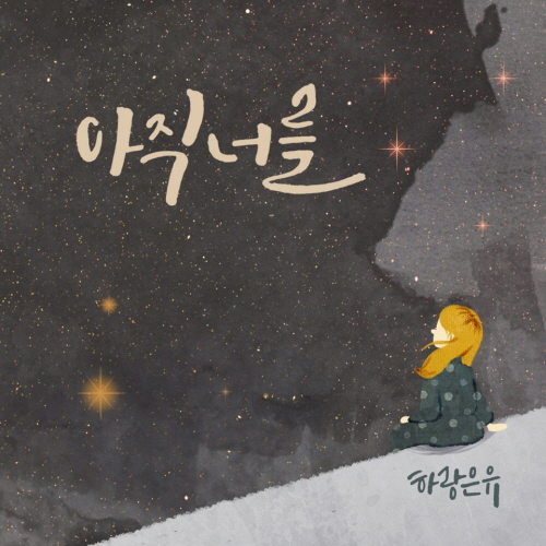 ▲ 가수 ‘하랑은유’, 첫 디지털 싱글 ‘아직 너를’ 발매