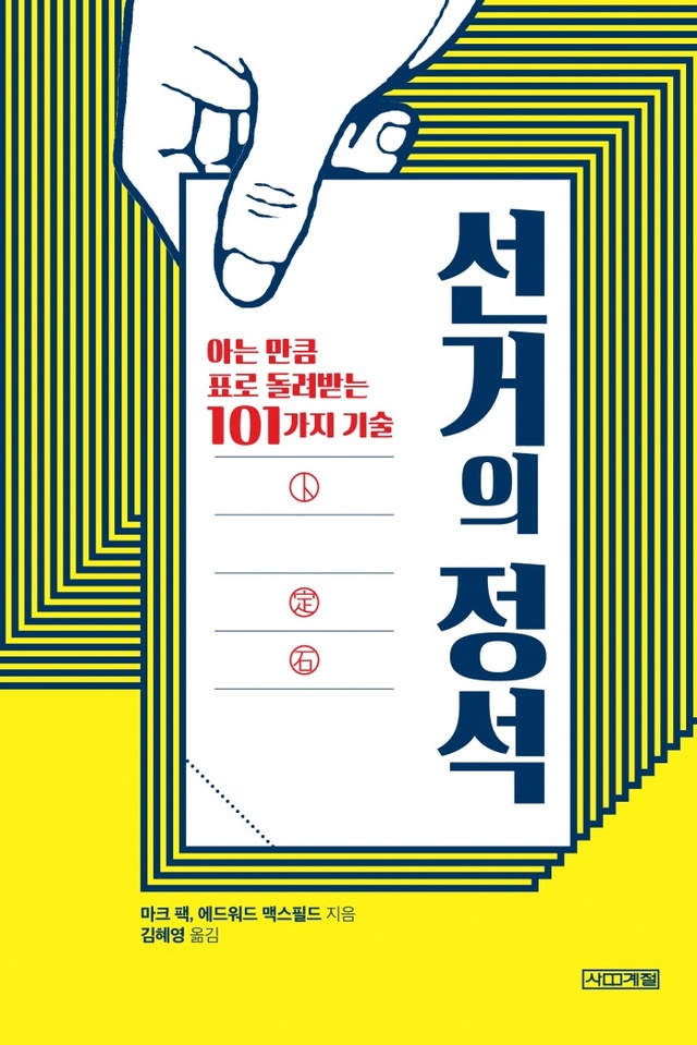 ▲ 선거의 정석 표지(평면)