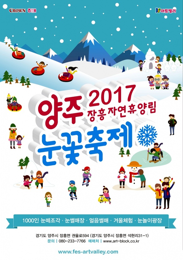 ▲ 장흥자연휴양림 2017 양주눈꽃축제 포스터