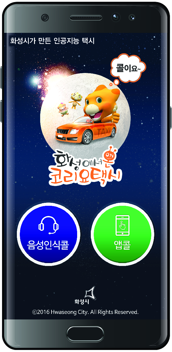 ▲ 1. 코리요앱택시(핸드폰이미지)