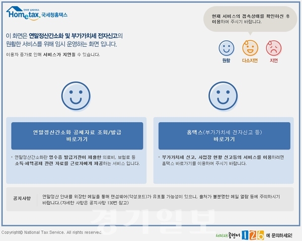 ▲ '연말정산간소화 서비스' 15일 오전 9시 개통. 국세청 홈택스(www.hometax.go.kr) 홈페이지 캡처.