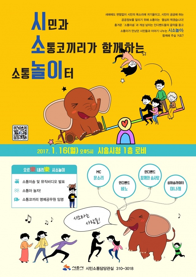 ▲ 시흥시, ‘소통코끼리’와 소통해요