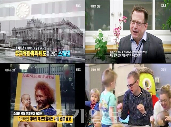 ▲ ‘아빠의 전쟁 3부’ 40여년전 유급 육아휴직제도, 스웨덴 아빠들의 터닝포인트