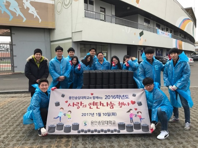 ▲ 용인송담대, 사랑의 연탄 나눔 행사 진행