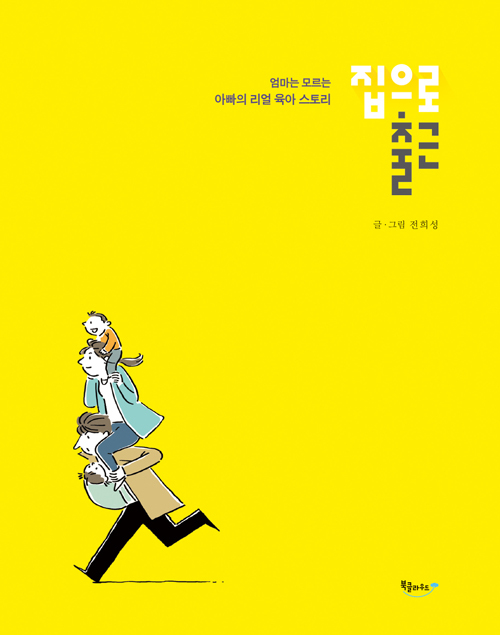 ▲ 집으로 출근