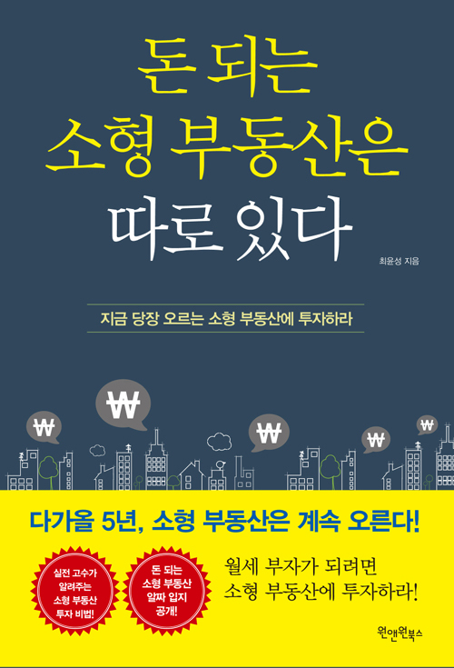 ▲ 돈 되는 소형 부동산은 따로 있다