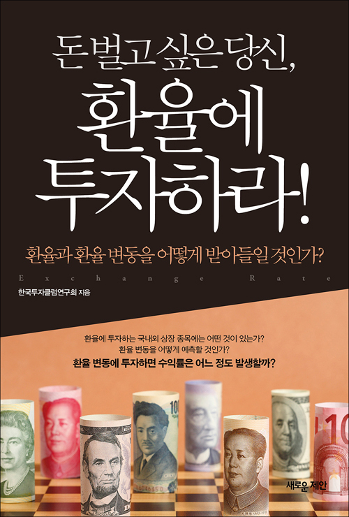 ▲ 환율에 투자하라