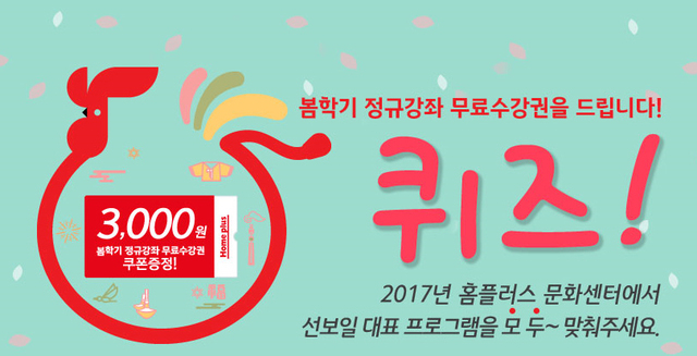 ▲ 홈플러스문화센터, 봄학기 무료수강증 이벤트.