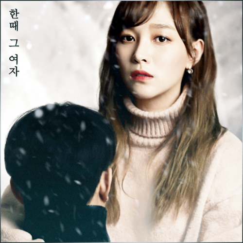 ▲ 강민희 ‘한때 그 여자’ 자켓. 브랜뉴뮤직 제공