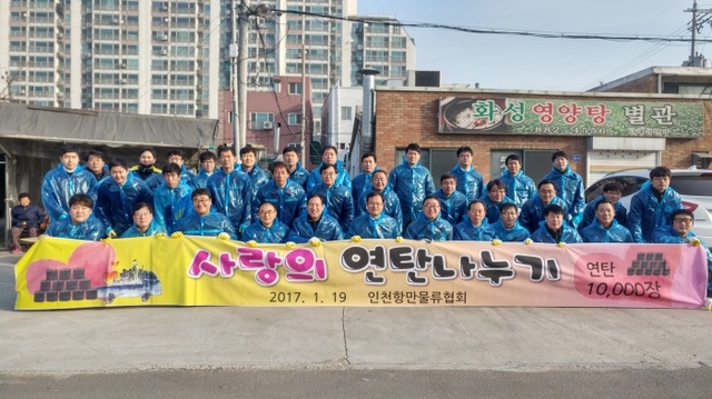 ▲ 인천항만물류협회, 19일 중구 신흥동 일대서 연탄 나눔 행사1