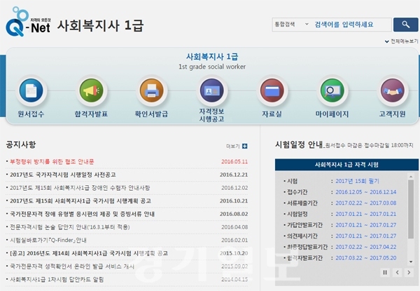 ▲ 큐넷 사회복지사 1급(www.q-net.or.kr) 홈페이지 캡처