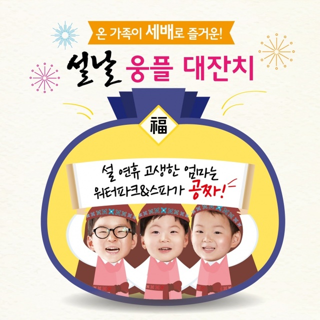 ▲ 설날 웅플 대잔치 보도자료