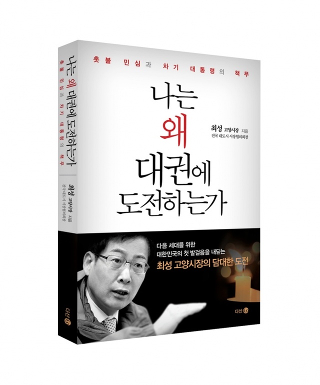 ▲ 나는왜대권에도전하는가_표지입체