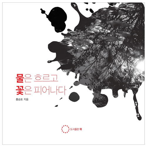 ▲ 물은 흐르고 꽃은 피어나다