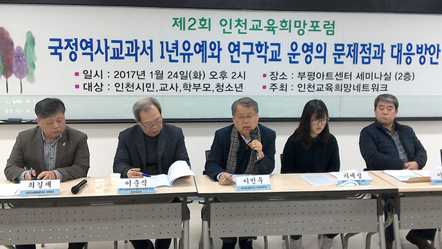 ▲ 24일 인천시 부평구 부평아트센터 세미나실에서 인천교육희망네트워크 주최 ‘국정 역사교과서 1년 유예와 연구학교 운영의 문제점과 대응방안’ 포럼이 열리고 있다. 인천교육희망네트워크 제공
