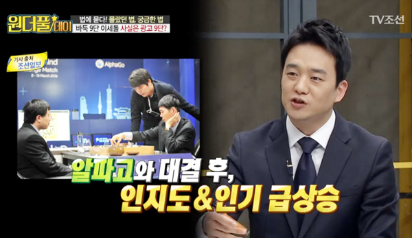 ▲ TV조선 ‘스타쇼 원더풀데이’ “이세돌 9단 잡아라” 전무후무한 광고계약서