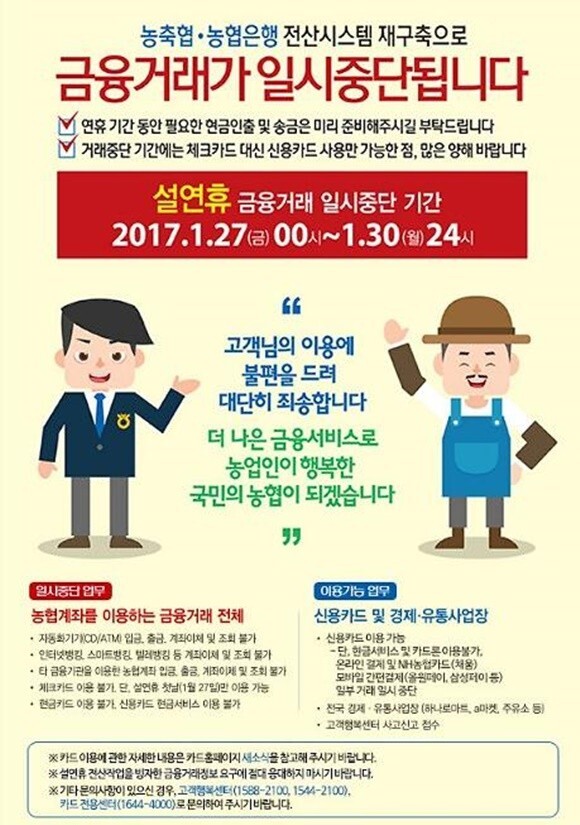 ▲ 사진=농협 알림 페이지, 설 연휴 기간 내내 농협거래중지, 31일 새벽 0시부터 운영 재개