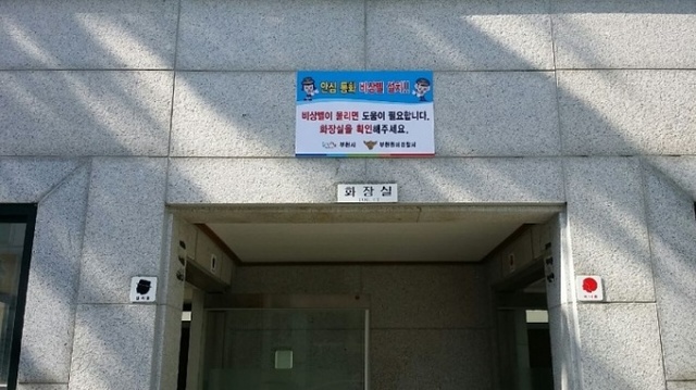 ▲ 사본 -2-2.비상벨이설치된+화장실+안내문