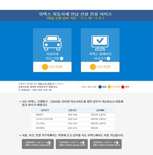 ▲ 위택스 홈페이지 캡처, 2017년 자동차세 연납 신청…위택스서 오늘(31일)까지 10% 할인 가능