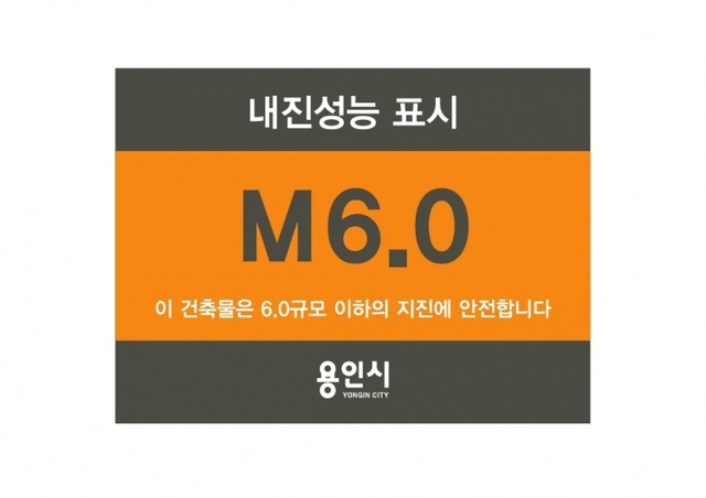 ▲ 4-1 내진성능표지판