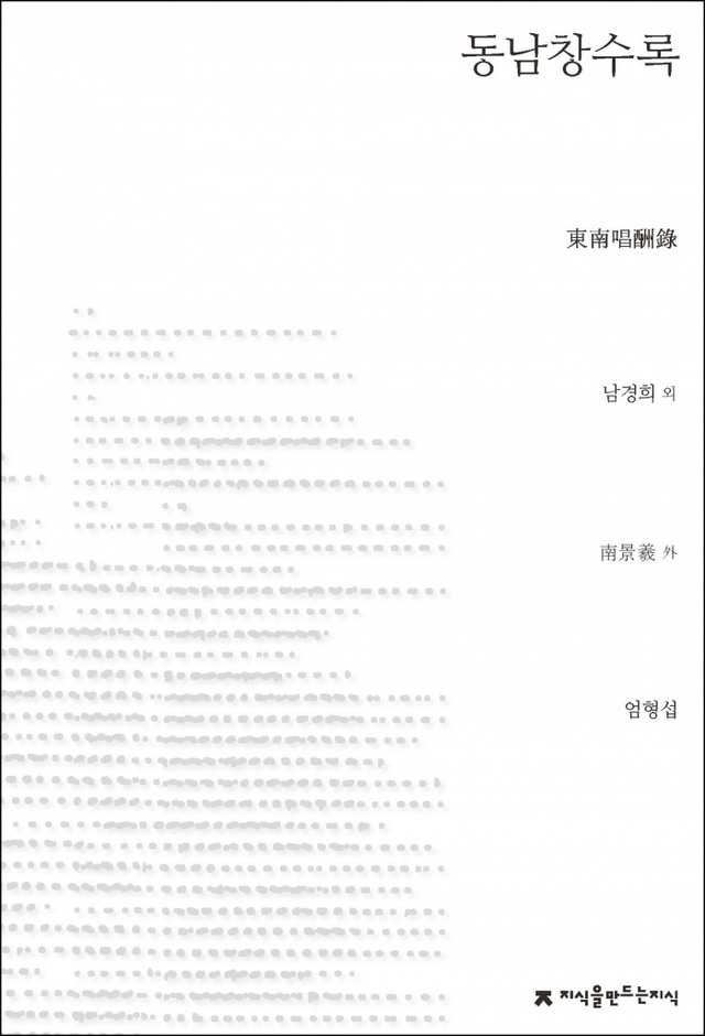▲ 동남창수록_표지_초판1쇄_20161206