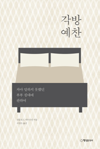 ▲ 출판-각방 예찬