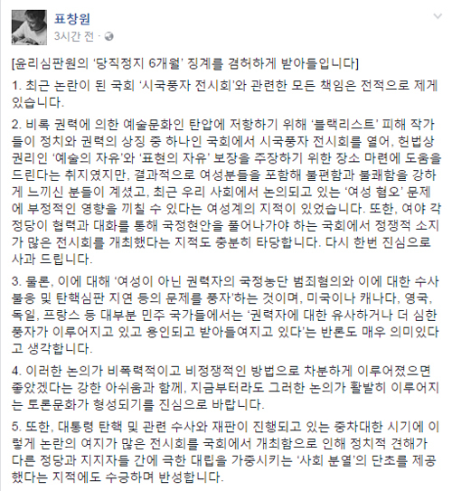 ▲ 표창원 의원 페이스북 캡처, 박근혜 대통령 누드표현 ‘더러운 잠’ 논란 표창원 의원, 당직자격정지 6개월 징계