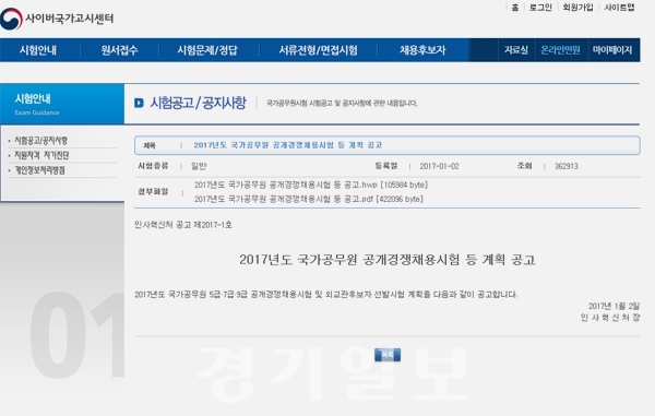 ▲ 9급 국가공무직 6일까지 원서접수. 사이버국가고시센터 화면 캡처