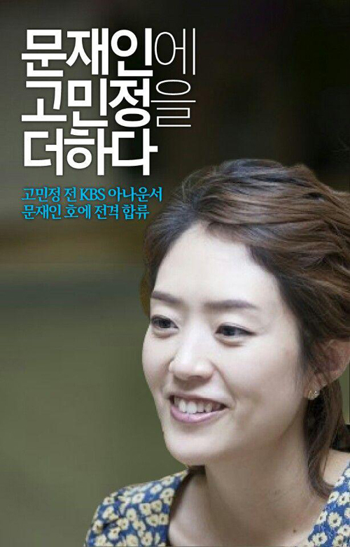 ▲ 사진=문재인 블로그, 고민정 아나운서, 문재인 캠프 합류…KBS 사직서 제출