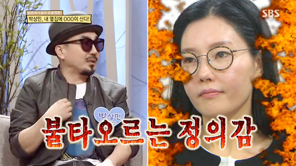 ▲ SBS ‘자기야-백년손님’ 박상민 “옆집에 최순실 살았다”