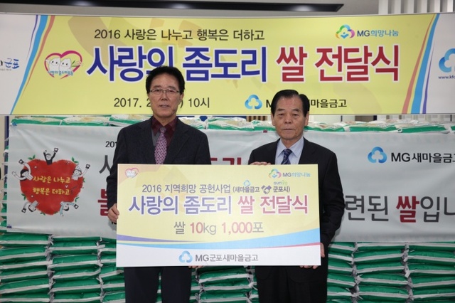 ▲ 2월 3일-새마을금고 사랑의 좀도리 쌀 기탁