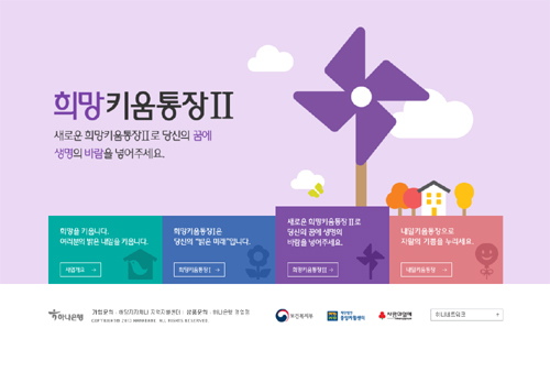 ▲ 희망키움 통장 홈페이지 캡처, 3년간 10만원씩 저축하면 2배되는 희망키움통장, 가입 자격은?