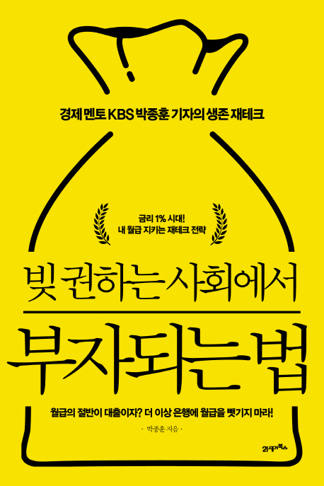 ▲ 빚 권하는 사회에서 부자되는 법