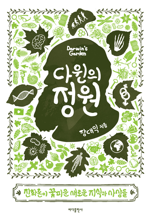 ▲ 다윈의 정원