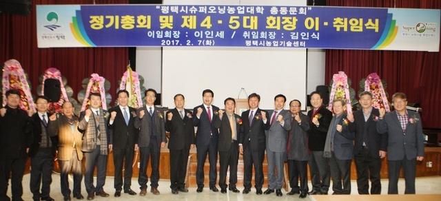 ▲ 평택시 슈퍼오닝 농업대학 총동문회장  이취임식
