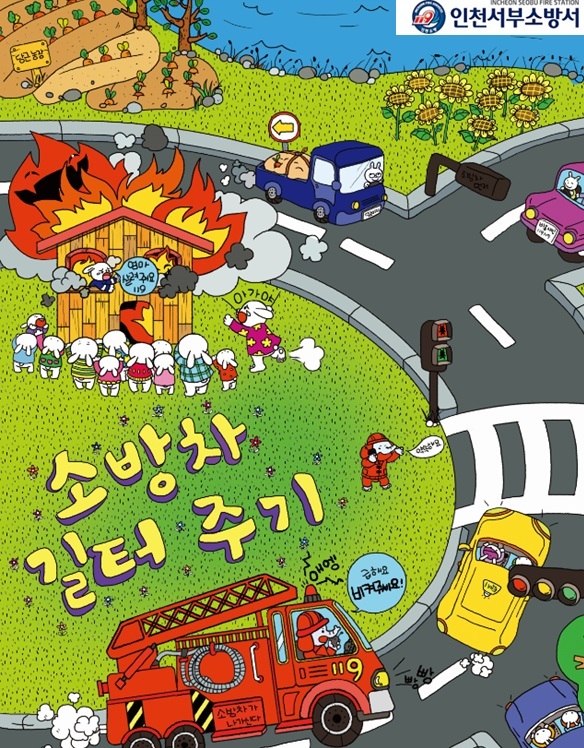 ▲ 소방차 길터주기 컬팬시(채색 후)