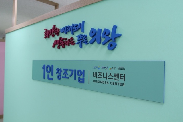▲ 의왕 1인창조비즈니스센터-1